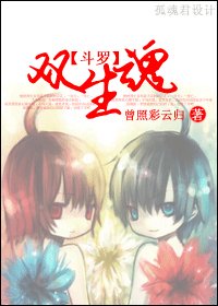 (斗羅大陸同人)雙生魂