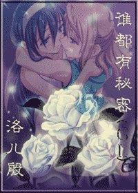 谁都有秘密