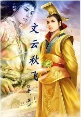 文云秋飞