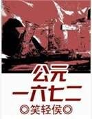 公元一六七二