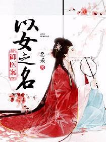 御醫案:以女之名
