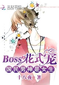 國民男神是女生:BOSS花式寵