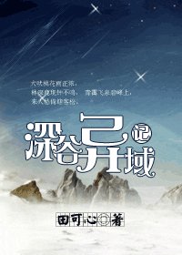 深谷異域記