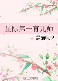 星際第一育兒師
