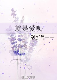 就是爱呗