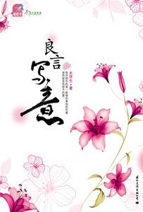 良言写意(出书版)