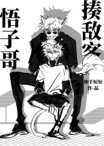 (综漫同人)悟子哥·揍敌客