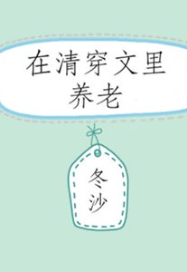 (清穿同人)在清穿文裡養老