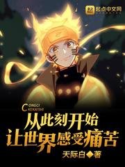 (火影同人)从此刻开始让世界感受痛苦