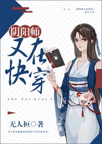 (BG/陰陽師同人)我在霸總文學當式神