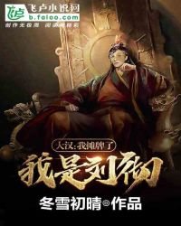 大漢:我攤牌了,我是劉徹
