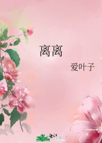 离离