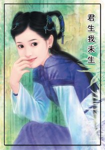 君生我未生
