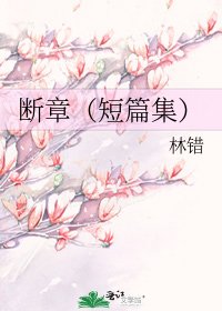 断章(短篇集)