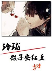 玲珑骰子安红豆