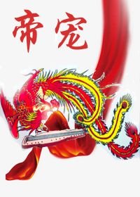 帝宠