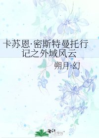 卡蘇恩·密斯特曼託行記之外域風雲