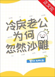 冷戾老公为何忽然沙雕