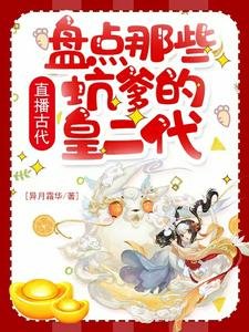 (历史同人)直播古代:盘点那些坑爹的皇二代