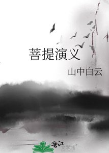 菩提演義