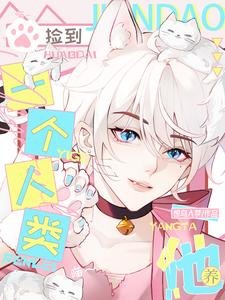 喵!撿到一個人類,養他!