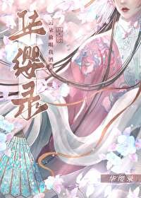 華纓錄
