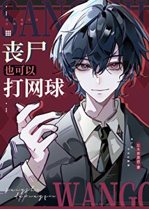 丧尸也可以打网亿