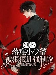 别抖!落难小少爷被狠狠训强制宠