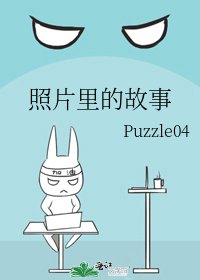 照片裡的故事