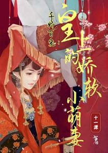 千嬌百寵:皇上的嬌軟小萌妻