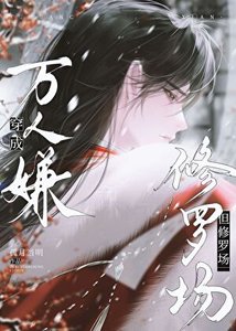 穿成万人嫌,但修罗场