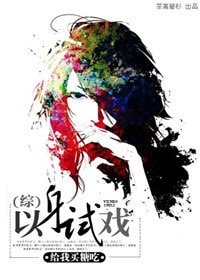 (综同人)以身试戏