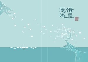 (靖蘇同人)借屍還魂