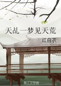 （天乩同人）天乩一夢見天荒