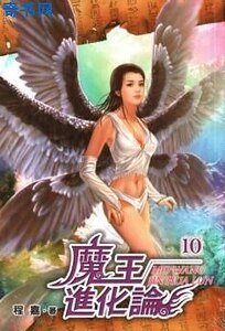 魔王進化論