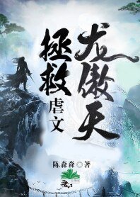 拯救虐文龙傲天