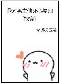 我對男主他死心塌地[快穿]/被戲精上司暗戀的那些天[快穿]