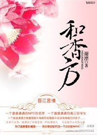 和香方