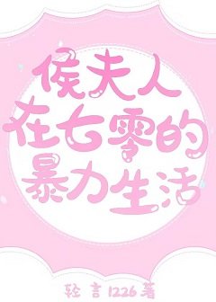侯夫人在七零的暴力生活