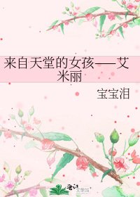 來自天堂的女孩——艾米麗