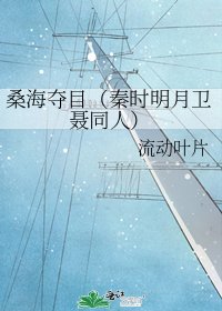桑海奪目（秦時明月衛聶同人）
