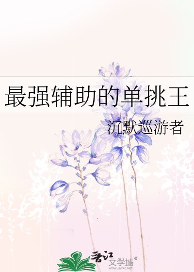 最強輔助的單挑王