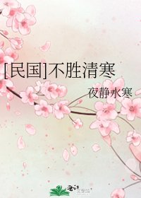 [民國]不勝清寒
