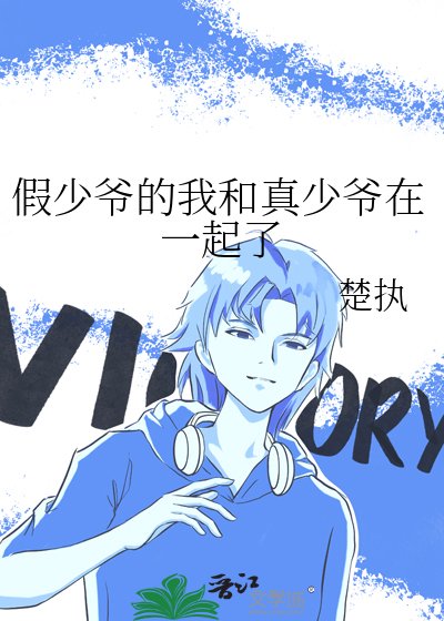 假少爺的我和真少爺在一起了