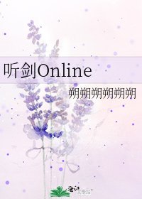 听剑Online