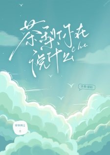 茶梨你在説什麼