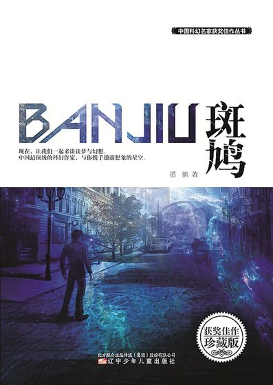 斑鸠（出书版）