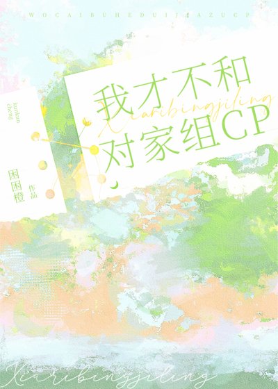 我才不和對家組CP