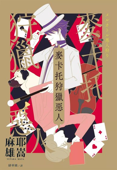 麥卡托狩獵惡人（出書版）
