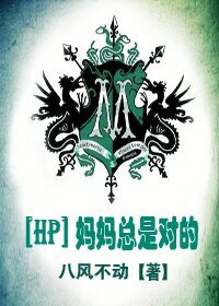 （BL/HP同人）[HP]妈妈总是对的